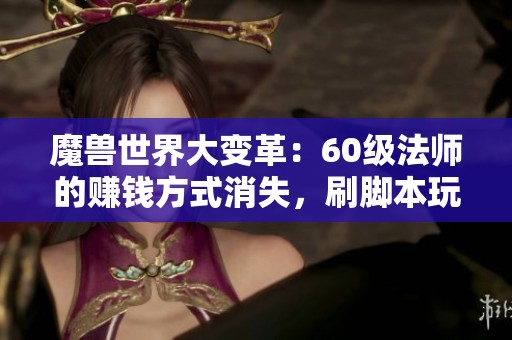 魔兽世界大变革：60级法师的赚钱方式消失，刷脚本玩家纷纷退场