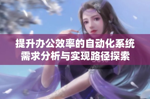 提升办公效率的自动化系统需求分析与实现路径探索