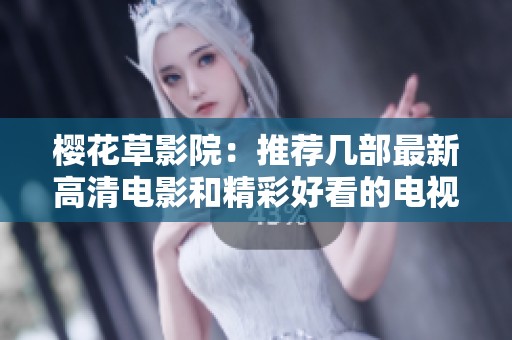 樱花草影院：推荐几部最新高清电影和精彩好看的电视剧