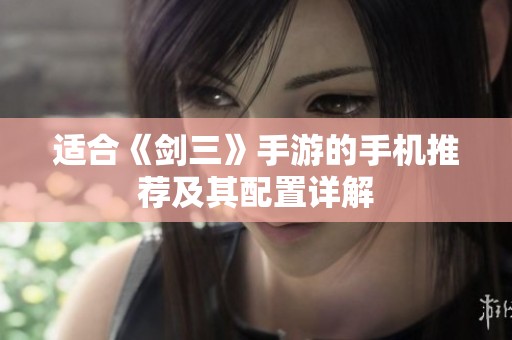 适合《剑三》手游的手机推荐及其配置详解