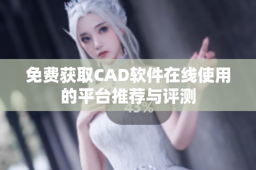 免费获取CAD软件在线使用的平台推荐与评测