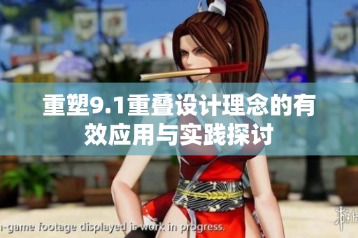 重塑9.1重叠设计理念的有效应用与实践探讨