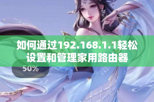 如何通过192.168.1.1轻松设置和管理家用路由器