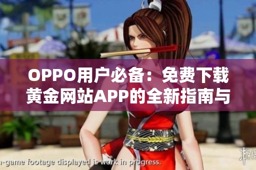 OPPO用户必备：免费下载黄金网站APP的全新指南与资源分享