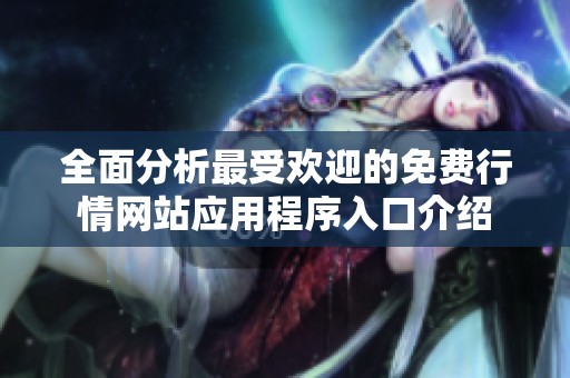 全面分析最受欢迎的免费行情网站应用程序入口介绍